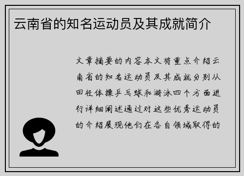 云南省的知名运动员及其成就简介