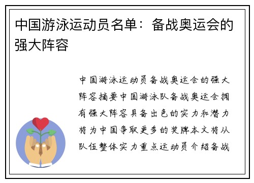 中国游泳运动员名单：备战奥运会的强大阵容