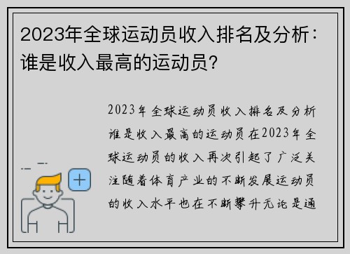 2023年全球运动员收入排名及分析：谁是收入最高的运动员？