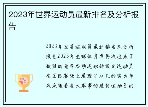 2023年世界运动员最新排名及分析报告