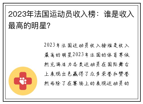 2023年法国运动员收入榜：谁是收入最高的明星？