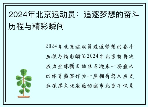 2024年北京运动员：追逐梦想的奋斗历程与精彩瞬间