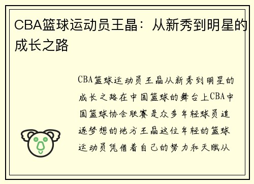 CBA篮球运动员王晶：从新秀到明星的成长之路
