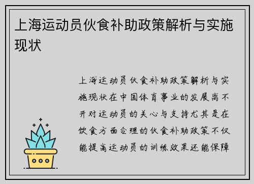 上海运动员伙食补助政策解析与实施现状