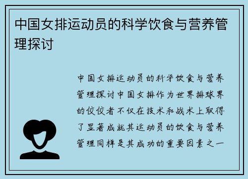 中国女排运动员的科学饮食与营养管理探讨