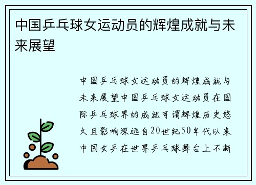中国乒乓球女运动员的辉煌成就与未来展望
