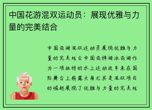 中国花游混双运动员：展现优雅与力量的完美结合