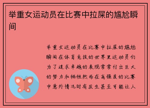 举重女运动员在比赛中拉屎的尴尬瞬间