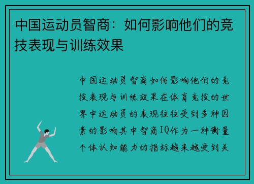 中国运动员智商：如何影响他们的竞技表现与训练效果
