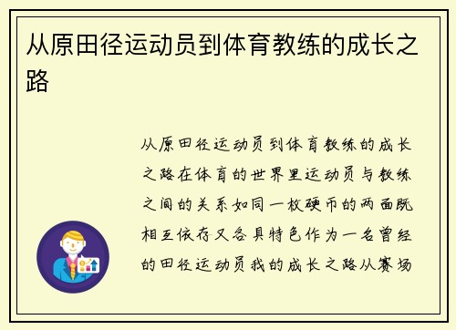 从原田径运动员到体育教练的成长之路