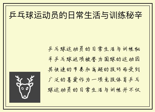 乒乓球运动员的日常生活与训练秘辛