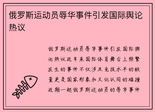 俄罗斯运动员辱华事件引发国际舆论热议