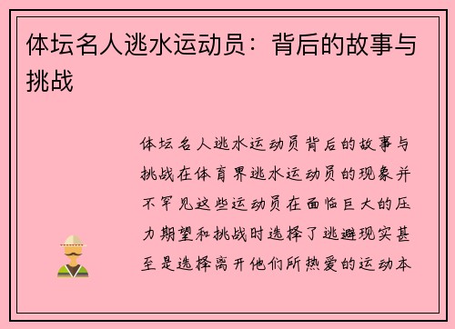 体坛名人逃水运动员：背后的故事与挑战
