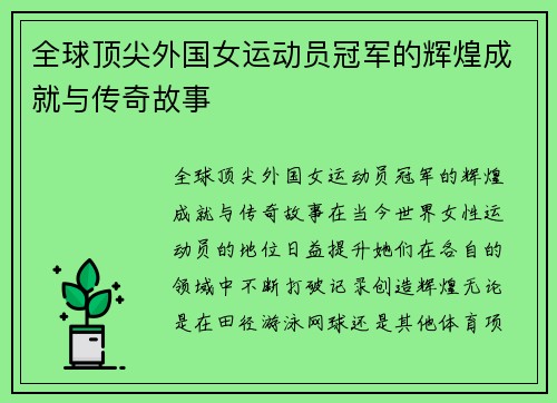 全球顶尖外国女运动员冠军的辉煌成就与传奇故事
