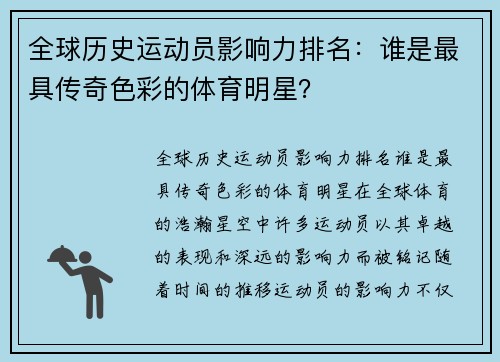 全球历史运动员影响力排名：谁是最具传奇色彩的体育明星？
