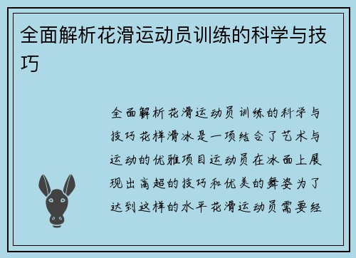 全面解析花滑运动员训练的科学与技巧