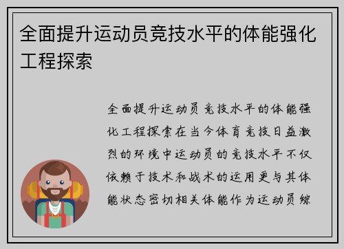 全面提升运动员竞技水平的体能强化工程探索
