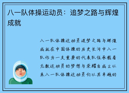 八一队体操运动员：追梦之路与辉煌成就