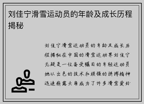 刘佳宁滑雪运动员的年龄及成长历程揭秘