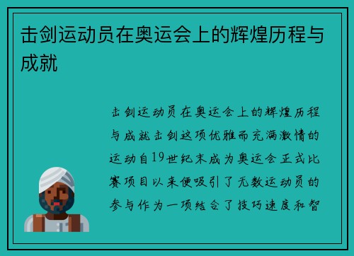 击剑运动员在奥运会上的辉煌历程与成就
