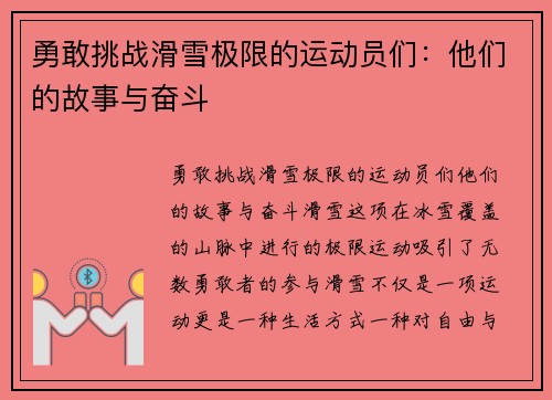 勇敢挑战滑雪极限的运动员们：他们的故事与奋斗