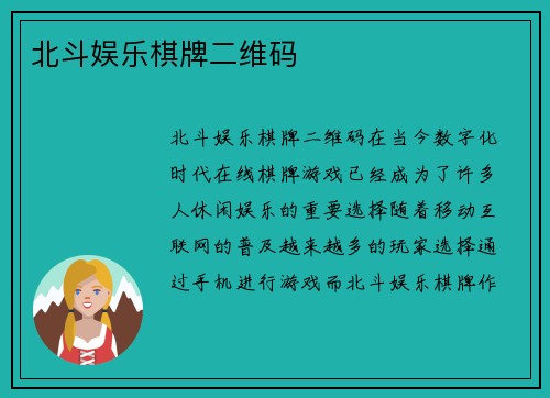 北斗娱乐棋牌二维码
