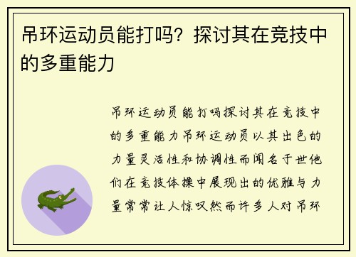 吊环运动员能打吗？探讨其在竞技中的多重能力