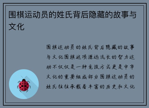 围棋运动员的姓氏背后隐藏的故事与文化