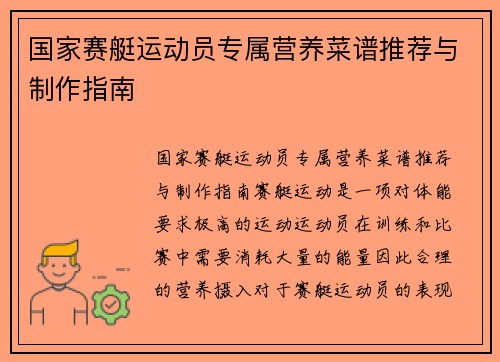 国家赛艇运动员专属营养菜谱推荐与制作指南