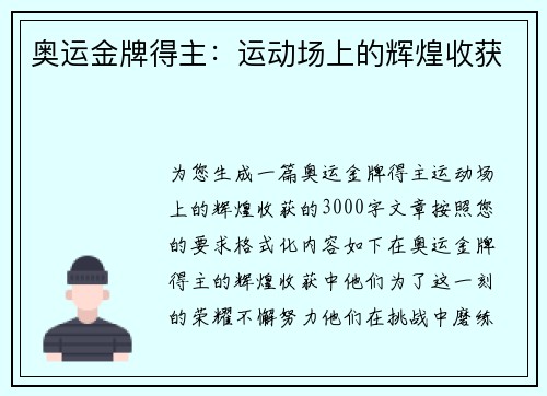 奥运金牌得主：运动场上的辉煌收获