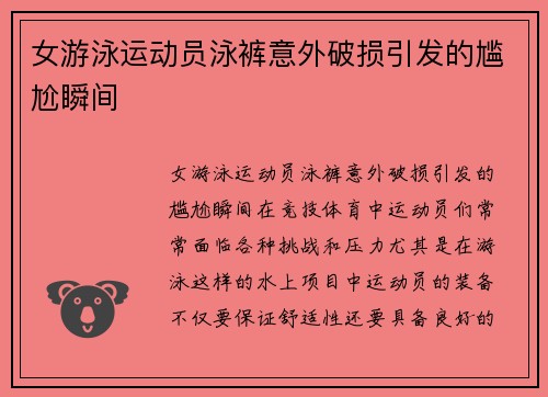 女游泳运动员泳裤意外破损引发的尴尬瞬间